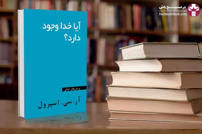 آیا خدا وجود دارد؟ - آر. سی. اسپرول