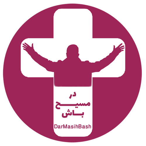 در مسیح باش