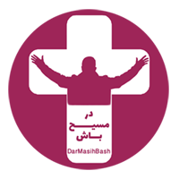 Picture of در مسیح باش